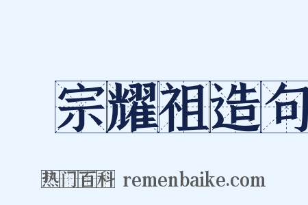 榮宗耀祖造句是什么意思的图片